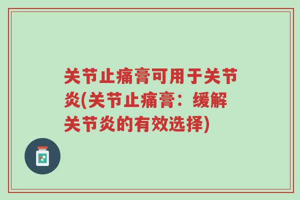 关节止痛膏可用于关节炎(关节止痛膏：缓解关节炎的有效选择)-第1张图片-超越