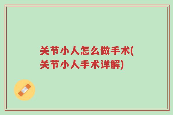 关节小人怎么做手术(关节小人手术详解)-第1张图片-超越 关节小人怎么做手术(关节小人手术详解)-第1张图片-超越