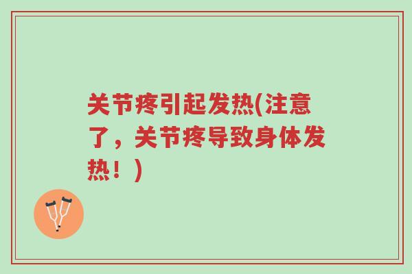关节疼引起发热(注意了,关节疼导致身体发热!)-第1张图片-超越 关节疼引起发热(注意了,关节疼导致身体发热!)-第1张图片-超越