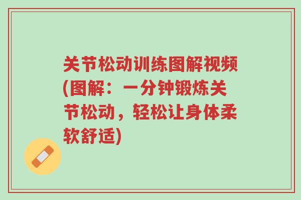 关节松动训练图解视频(图解:一分钟锻炼关节松动,轻松让身体柔软舒适)-第1张图片-超越 关节松动训练图解视频(图解:一分钟锻炼关节松动,轻松让身体柔软舒适)-第1张图片-超越