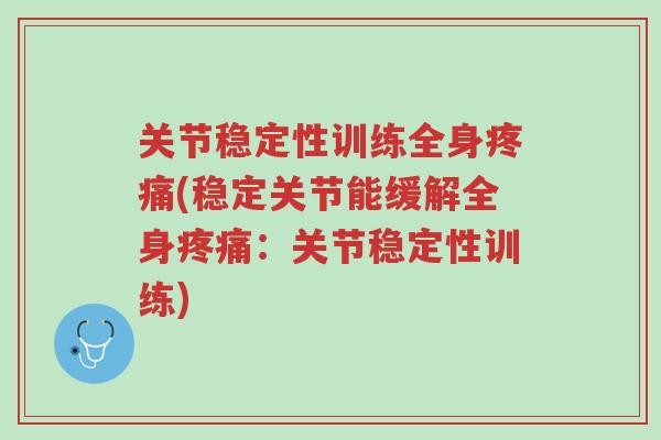 关节稳定性训练全身疼痛(稳定关节能缓解全身疼痛：关节稳定性训练)-第1张图片-超越