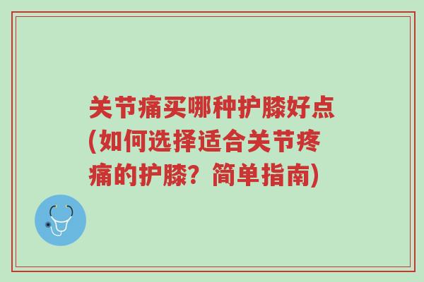 关节痛买哪种护膝好点(如何选择适合关节疼痛的护膝?简单指南)-第1张图片-超越 关节痛买哪种护膝好点(如何选择适合关节疼痛的护膝?简单指南)-第1张图片-超越
