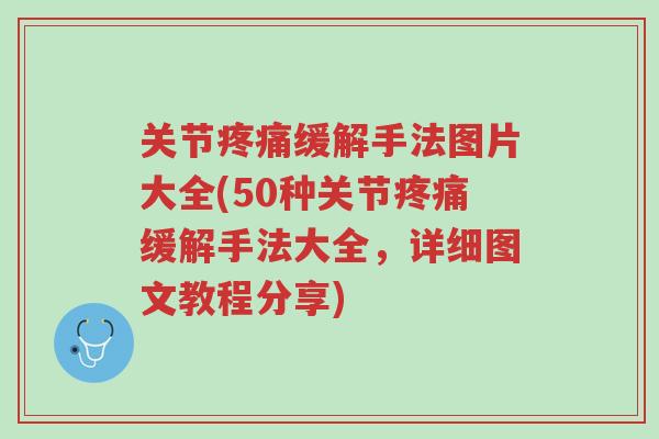 关节疼痛缓解手法图片大全(50种关节疼痛缓解手法大全,详细图文教程分享)-第1张图片-超越 关节疼痛缓解手法图片大全(50种关节疼痛缓解手法大全,详细图文教程分享)-第1张图片-超越