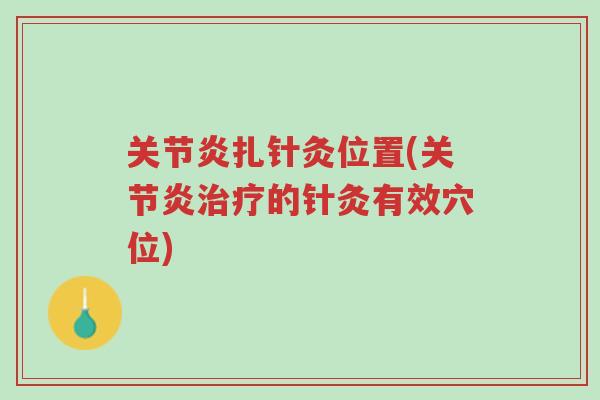 关节炎扎针灸位置(关节炎治疗的针灸有效穴位)-第1张图片-超越 关节炎扎针灸位置(关节炎治疗的针灸有效穴位)-第1张图片-超越