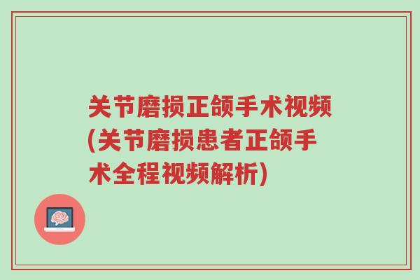 关节磨损正颌手术视频(关节磨损患者正颌手术全程视频解析)-第1张图片-超越 关节磨损正颌手术视频(关节磨损患者正颌手术全程视频解析)-第1张图片-超越