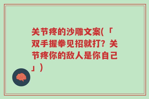 关节疼的沙雕文案(「双手握拳见招就打?关节疼你的敌人是你自己」)-第1张图片-超越 关节疼的沙雕文案(「双手握拳见招就打?关节疼你的敌人是你自己」)-第1张图片-超越