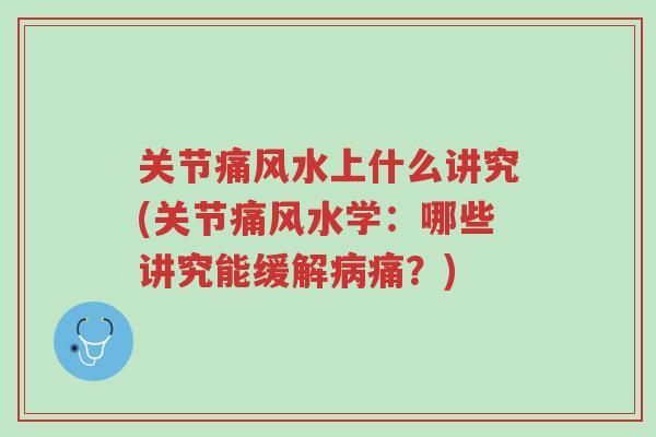 关节痛风水上什么讲究(关节痛风水学:哪些讲究能缓解病痛?)-第1张图片-超越 关节痛风水上什么讲究(关节痛风水学:哪些讲究能缓解病痛?)-第1张图片-超越