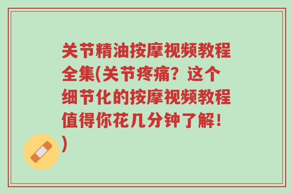 关节精油按摩视频教程全集(关节疼痛?这个细节化的按摩视频教程值得你花几分钟了解!)-第1张图片-超越 关节精油按摩视频教程全集(关节疼痛?这个细节化的按摩视频教程值得你花几分钟了解!)-第1张图片-超越