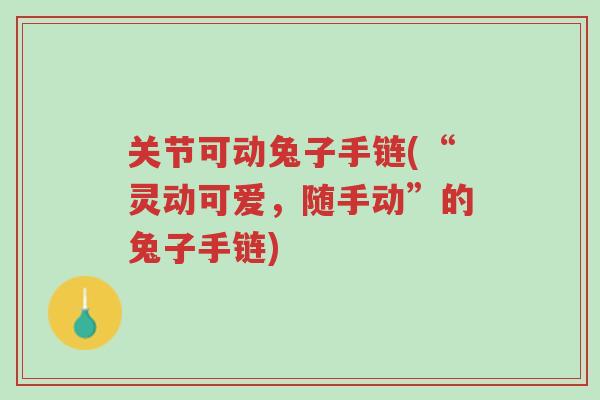 关节可动兔子手链(“灵动可爱,随手动”的兔子手链)-第1张图片-超越 关节可动兔子手链(“灵动可爱,随手动”的兔子手链)-第1张图片-超越