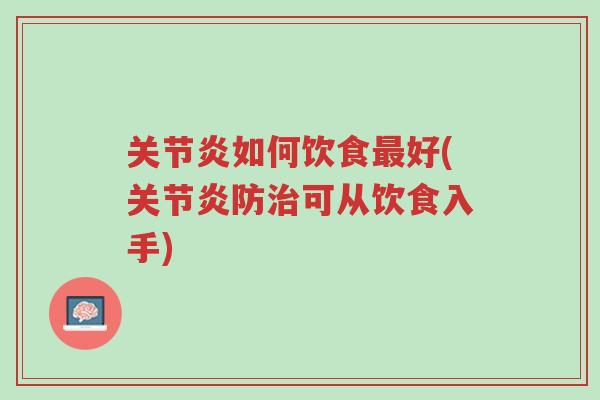 关节炎如何饮食最好(关节炎防治可从饮食入手)-第1张图片-超越 关节炎如何饮食最好(关节炎防治可从饮食入手)-第1张图片-超越