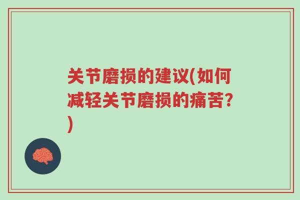 关节磨损的建议(如何减轻关节磨损的痛苦?)-第1张图片-超越 关节磨损的建议(如何减轻关节磨损的痛苦?)-第1张图片-超越