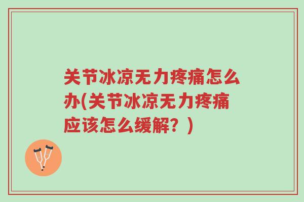 关节冰凉无力疼痛怎么办(关节冰凉无力疼痛应该怎么缓解？)-第1张图片-超越