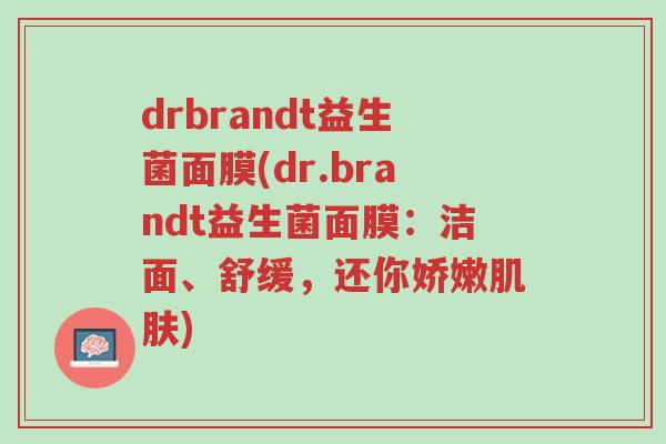 drbrandt益生菌面膜(dr.brandt益生菌面膜:洁面、舒缓,还你娇嫩肌肤)-第1张图片-超越 drbrandt益生菌面膜(dr.brandt益生菌面膜:洁面、舒缓,还你娇嫩肌肤)-第1张图片-超越