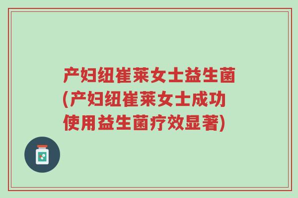 产妇纽崔莱女士益生菌(产妇纽崔莱女士成功使用益生菌疗效显著)-第1张图片-超越