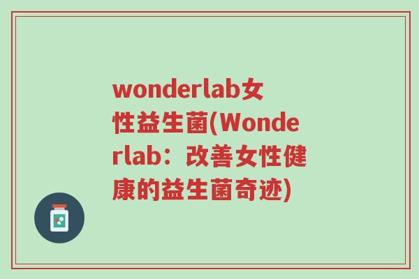 wonderlab女性益生菌(Wonderlab：改善女性健康的益生菌奇迹)-第1张图片-超越