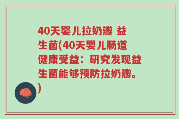 40天婴儿拉奶瓣 益生菌(40天婴儿肠道健康受益:研究发现益生菌能够预防拉奶瓣。)-第1张图片-超越 40天婴儿拉奶瓣 益生菌(40天婴儿肠道健康受益:研究发现益生菌能够预防拉奶瓣。)-第1张图片-超越