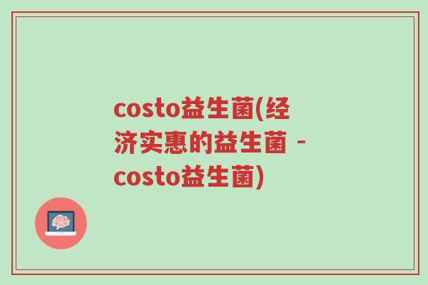 costo益生菌(经济实惠的益生菌 - costo益生菌)-第1张图片-超越 costo益生菌(经济实惠的益生菌 - costo益生菌)-第1张图片-超越
