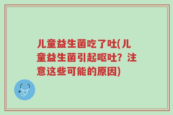 儿童益生菌吃了吐(儿童益生菌引起呕吐?注意这些可能的原因)-第1张图片-超越 儿童益生菌吃了吐(儿童益生菌引起呕吐?注意这些可能的原因)-第1张图片-超越