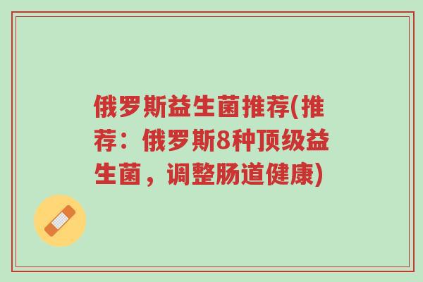 俄罗斯益生菌推荐(推荐:俄罗斯8种顶级益生菌,调整肠道健康)-第1张图片-超越 俄罗斯益生菌推荐(推荐:俄罗斯8种顶级益生菌,调整肠道健康)-第1张图片-超越
