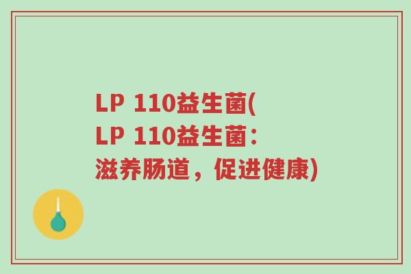 LP 110益生菌(LP 110益生菌:滋养肠道,促进健康)-第1张图片-超越 LP 110益生菌(LP 110益生菌:滋养肠道,促进健康)-第1张图片-超越