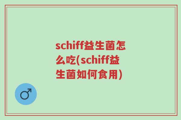 schiff益生菌怎么吃(schiff益生菌如何食用)-第1张图片-超越 schiff益生菌怎么吃(schiff益生菌如何食用)-第1张图片-超越
