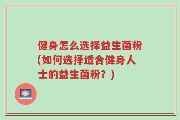 健身怎么选择益生菌粉(如何选择适合健身人士的益生菌粉？)-第1张图片-超越