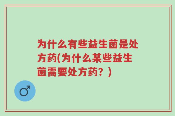 为什么有些益生菌是处方药(为什么某些益生菌需要处方药?)-第1张图片-超越 为什么有些益生菌是处方药(为什么某些益生菌需要处方药?)-第1张图片-超越