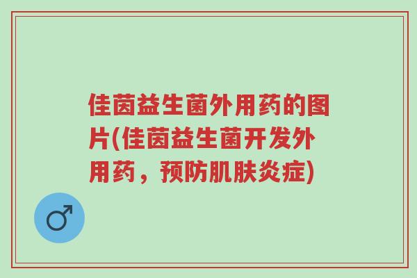 佳茵益生菌外用药的图片(佳茵益生菌开发外用药,预防肌肤炎症)-第1张图片-超越 佳茵益生菌外用药的图片(佳茵益生菌开发外用药,预防肌肤炎症)-第1张图片-超越