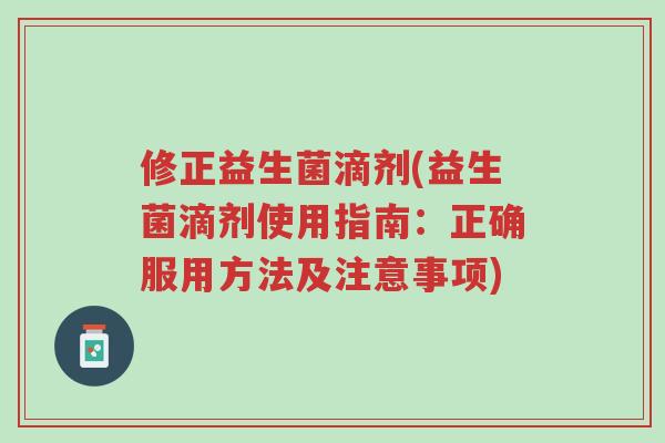 修正益生菌滴剂(益生菌滴剂使用指南:正确服用方法及注意事项)-第1张图片-超越 修正益生菌滴剂(益生菌滴剂使用指南:正确服用方法及注意事项)-第1张图片-超越