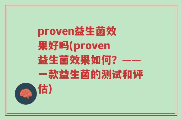 proven益生菌效果好吗(proven益生菌效果如何?——一款益生菌的测试和评估)-第1张图片-超越 proven益生菌效果好吗(proven益生菌效果如何?——一款益生菌的测试和评估)-第1张图片-超越