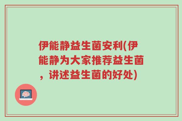伊能静益生菌安利(伊能静为大家推荐益生菌,讲述益生菌的好处)-第1张图片-超越 伊能静益生菌安利(伊能静为大家推荐益生菌,讲述益生菌的好处)-第1张图片-超越