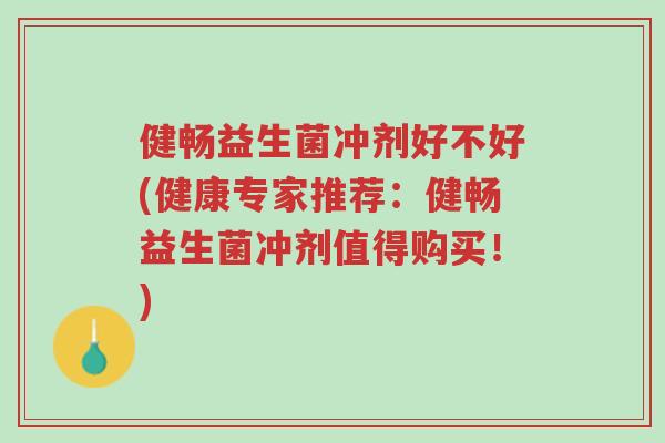 健畅益生菌冲剂好不好(健康专家推荐:健畅益生菌冲剂值得购买!)-第1张图片-超越 健畅益生菌冲剂好不好(健康专家推荐:健畅益生菌冲剂值得购买!)-第1张图片-超越