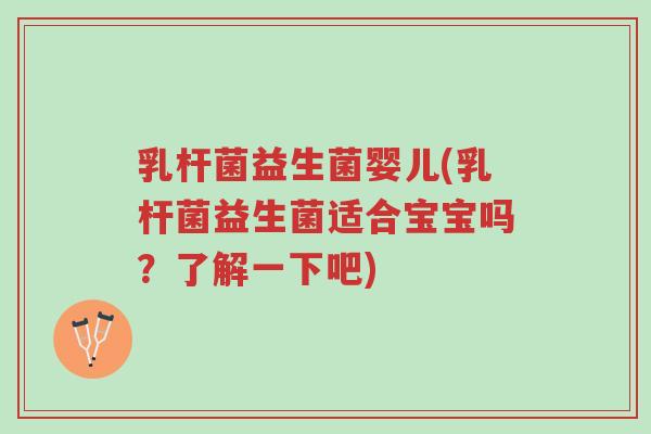 乳杆菌益生菌婴儿(乳杆菌益生菌适合宝宝吗?了解一下吧)-第1张图片-超越 乳杆菌益生菌婴儿(乳杆菌益生菌适合宝宝吗?了解一下吧)-第1张图片-超越