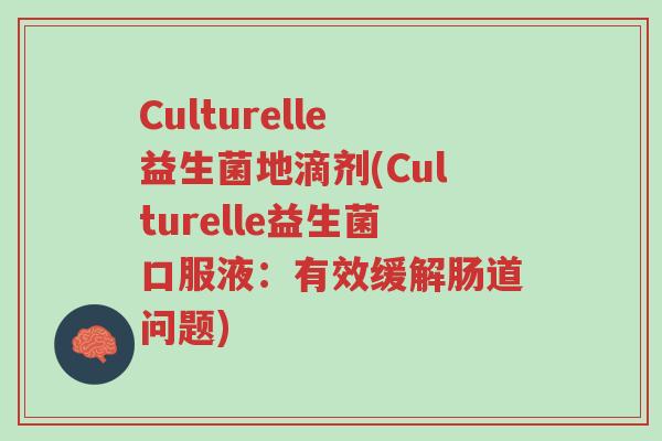 Culturelle益生菌地滴剂(Culturelle益生菌口服液:有效缓解肠道问题)-第1张图片-超越 Culturelle益生菌地滴剂(Culturelle益生菌口服液:有效缓解肠道问题)-第1张图片-超越