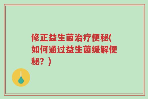 修正益生菌治疗便秘(如何通过益生菌缓解便秘?)-第1张图片-超越 修正益生菌治疗便秘(如何通过益生菌缓解便秘?)-第1张图片-超越