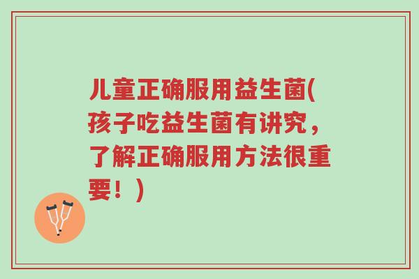 儿童正确服用益生菌(孩子吃益生菌有讲究,了解正确服用方法很重要!)-第1张图片-超越 儿童正确服用益生菌(孩子吃益生菌有讲究,了解正确服用方法很重要!)-第1张图片-超越