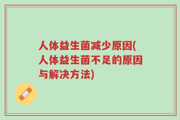 人体益生菌减少原因(人体益生菌不足的原因与解决方法)-第1张图片-超越 人体益生菌减少原因(人体益生菌不足的原因与解决方法)-第1张图片-超越