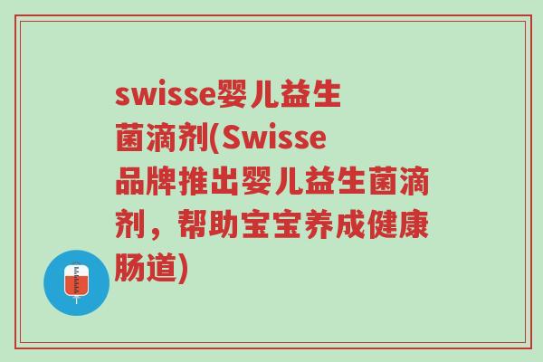 swisse婴儿益生菌滴剂(Swisse品牌推出婴儿益生菌滴剂，帮助宝宝养成健康肠道)-第1张图片-超越
