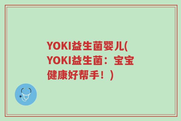 YOKI益生菌婴儿(YOKI益生菌:宝宝健康好帮手!)-第1张图片-超越 YOKI益生菌婴儿(YOKI益生菌:宝宝健康好帮手!)-第1张图片-超越