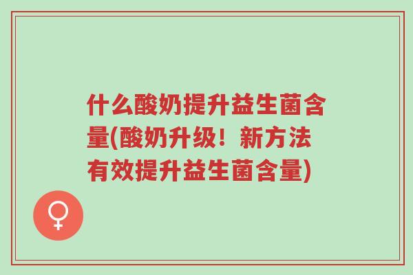什么酸奶提升益生菌含量(酸奶升级!新方法有效提升益生菌含量)-第1张图片-超越 什么酸奶提升益生菌含量(酸奶升级!新方法有效提升益生菌含量)-第1张图片-超越