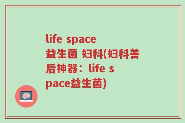 life space益生菌 妇科(妇科善后神器:life space益生菌)-第1张图片-超越 life space益生菌 妇科(妇科善后神器:life space益生菌)-第1张图片-超越