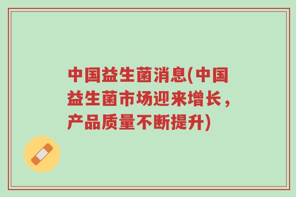 中国益生菌消息(中国益生菌市场迎来增长,产品质量不断提升)-第1张图片-超越 中国益生菌消息(中国益生菌市场迎来增长,产品质量不断提升)-第1张图片-超越