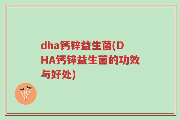 dha钙锌益生菌(DHA钙锌益生菌的功效与好处)-第1张图片-超越 dha钙锌益生菌(DHA钙锌益生菌的功效与好处)-第1张图片-超越
