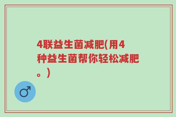 4联益生菌减肥(用4种益生菌帮你轻松减肥。)-第1张图片-超越 4联益生菌减肥(用4种益生菌帮你轻松减肥。)-第1张图片-超越