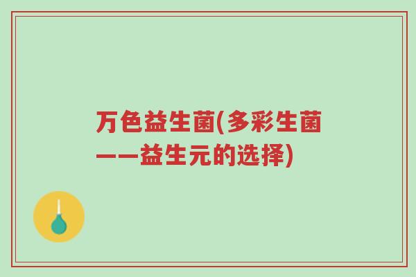 万色益生菌(多彩生菌——益生元的选择)-第1张图片-超越 万色益生菌(多彩生菌——益生元的选择)-第1张图片-超越