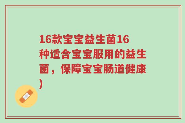 16款宝宝益生菌16种适合宝宝服用的益生菌,保障宝宝肠道健康)-第1张图片-超越 16款宝宝益生菌16种适合宝宝服用的益生菌,保障宝宝肠道健康)-第1张图片-超越