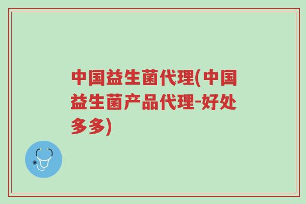 中国益生菌代理(中国益生菌产品代理-好处多多)-第1张图片-超越 中国益生菌代理(中国益生菌产品代理-好处多多)-第1张图片-超越