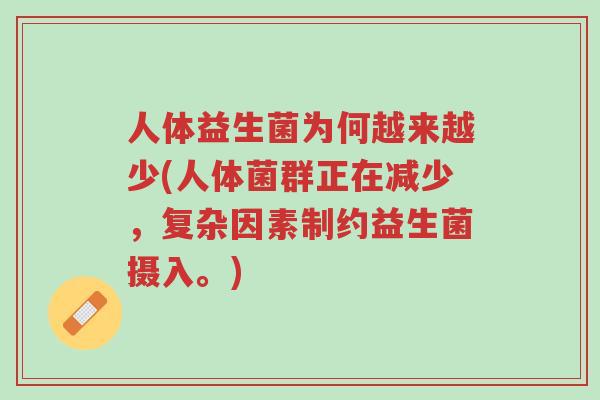 人体益生菌为何越来越少(人体菌群正在减少,复杂因素制约益生菌摄入。)-第1张图片-超越 人体益生菌为何越来越少(人体菌群正在减少,复杂因素制约益生菌摄入。)-第1张图片-超越
