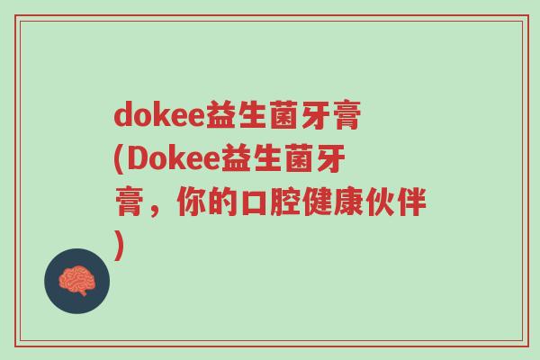 dokee益生菌牙膏(Dokee益生菌牙膏,你的口腔健康伙伴)-第1张图片-超越 dokee益生菌牙膏(Dokee益生菌牙膏,你的口腔健康伙伴)-第1张图片-超越