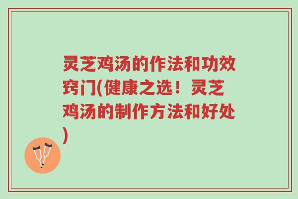 灵芝鸡汤的作法和功效窍门(健康之选!灵芝鸡汤的制作方法和好处)-第1张图片-超越 灵芝鸡汤的作法和功效窍门(健康之选!灵芝鸡汤的制作方法和好处)-第1张图片-超越